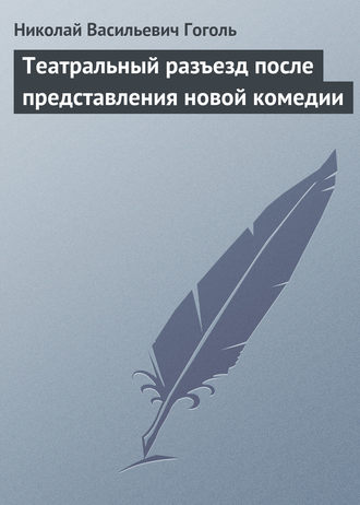 . Театральный разъезд после представления новой комедии