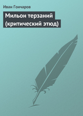 Мильон терзаний критический этюд в сокращении