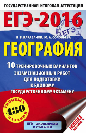 . ЕГЭ-2016. География. 10 тренировочных вариантов экзаменационных работ для подготовки к единому государственному экзамену