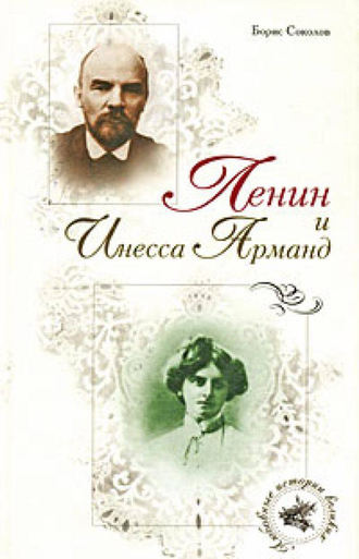 . Ленин и Инесса Арманд