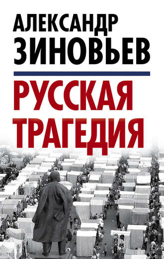 . Русская трагедия