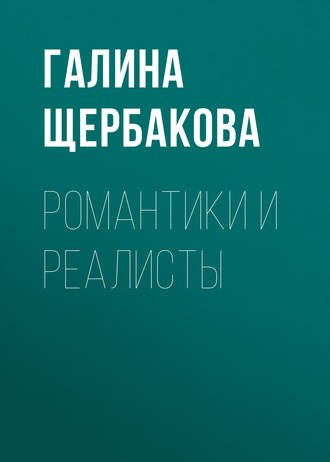 Галина Щербакова. Романтики и реалисты