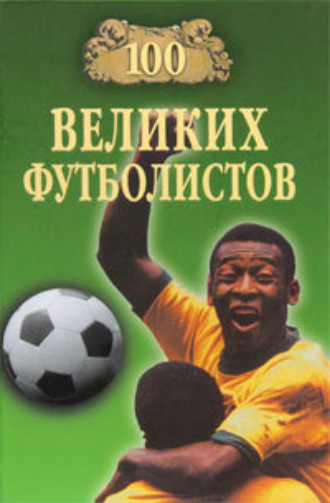 . 100 великих футболистов