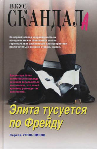 . Элита тусуется по Фрейду