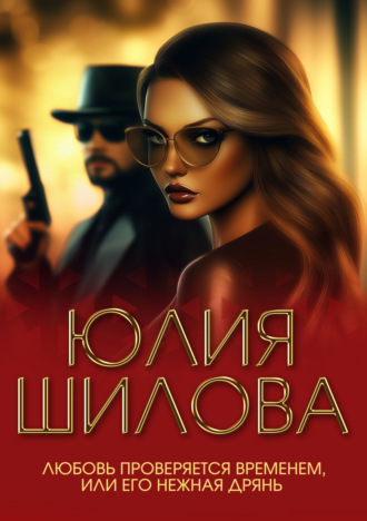 . Любовь проверяется временем, или Его нежная дрянь