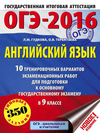 О. В. Терентьева. ОГЭ-2016. Английский язык. 10 тренировочных вариантов экзаменационных работ для подготовки к основному государственному экзамену в 9 классе