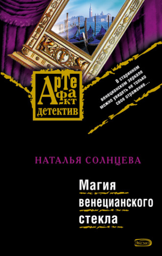 . Магия венецианского стекла