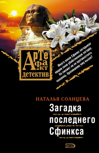 . Загадка последнего Сфинкса