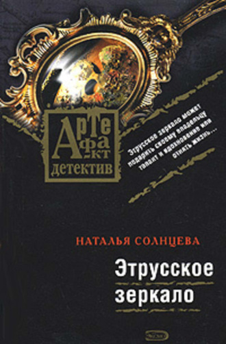 . Этрусское зеркало