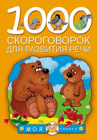 . 1000 скороговорок для развития речи