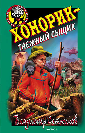 . Хонорик – таежный сыщик
