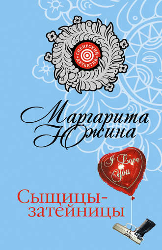 Маргарита Южина. Сыщицы-затейницы