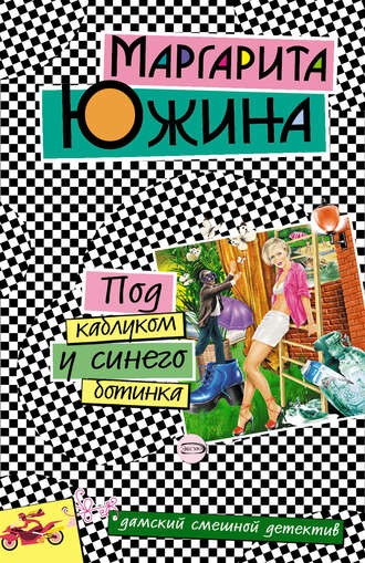 Маргарита Южина. Под каблуком у синего ботинка