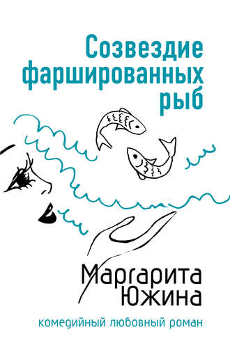 . Созвездие фаршированных рыб