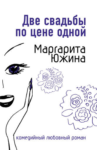 . Две свадьбы по цене одной