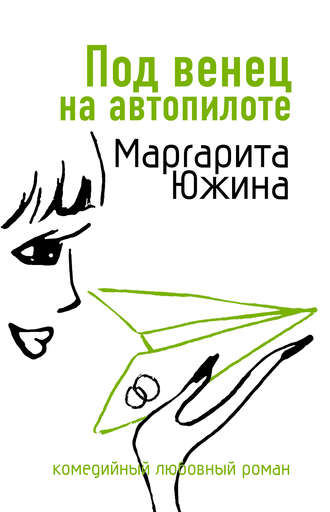 . Под венец на автопилоте