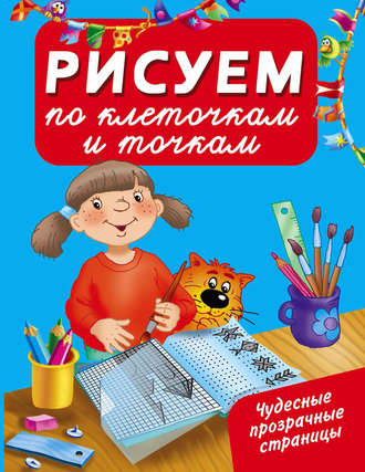 . Рисуем по клеточкам и точкам