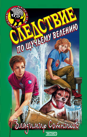 . Следствие по щучьему велению