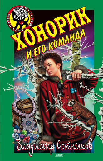 . Хонорик и его команда