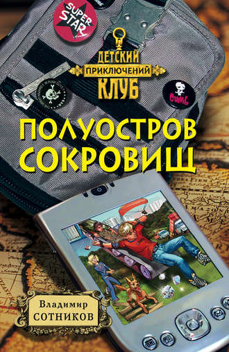 . Полуостров сокровищ
