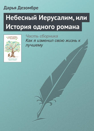 . Небесный Иерусалим, или История одного романа