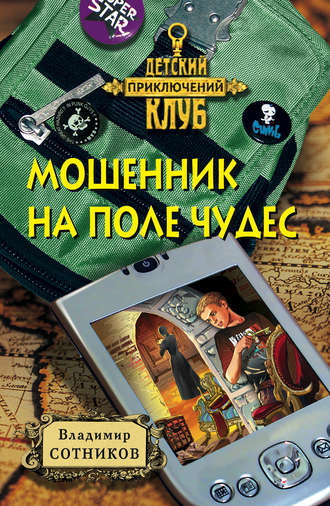 . Мошенник на Поле Чудес