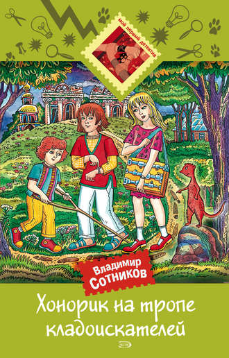 . Хонорик на тропе кладоискателей