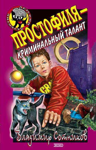 . Простофиля – криминальный талант