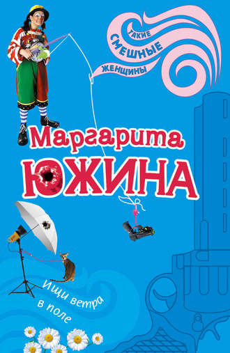 Маргарита Южина. Ищи ветра в поле