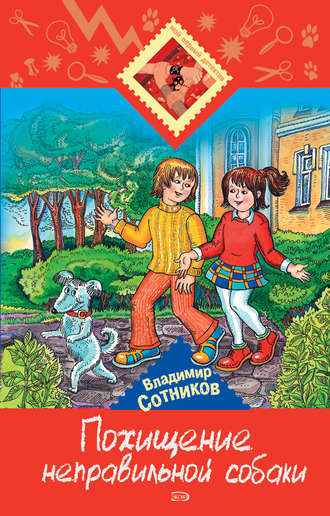 . Похищение неправильной собаки