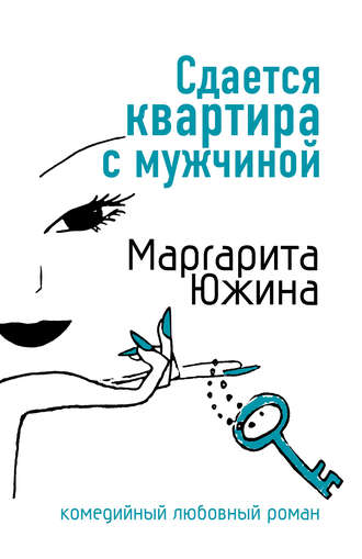 . Сдается квартира с мужчиной