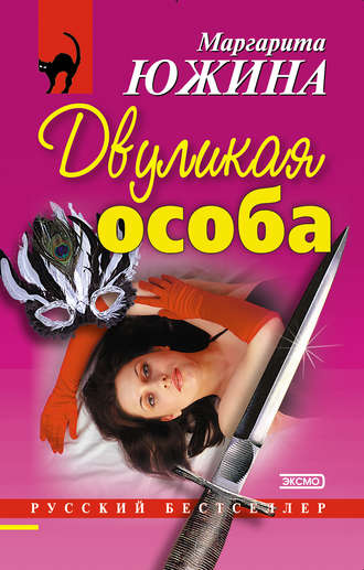 Маргарита Южина. Двуликая особа