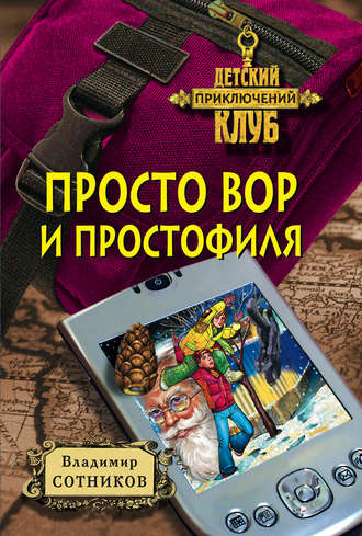 . Просто вор и простофиля