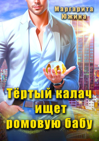 . Тертый калач ищет ромовую бабу