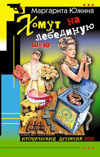 Маргарита Южина. Хомут на лебединую шею