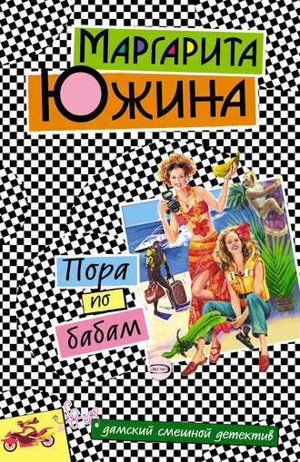 Маргарита Южина. Пора по бабам