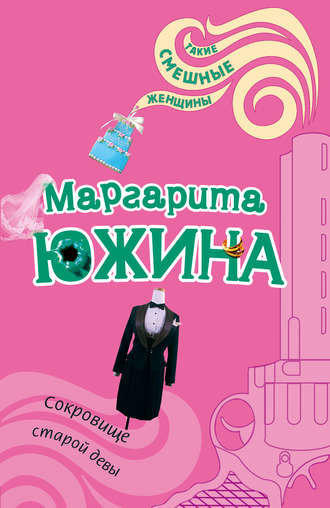 . Сокровище старой девы