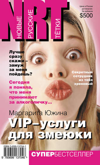 Маргарита Южина. VIP-услуги для змеюки