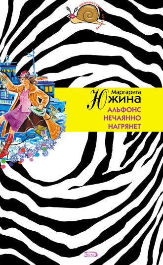 Маргарита Южина. Альфонс нечаянно нагрянет