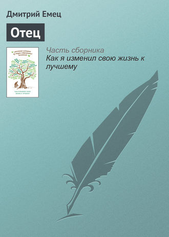 . Отец