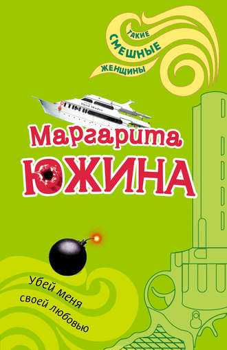 Маргарита Южина. Убей меня своей любовью