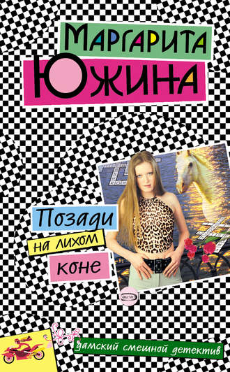 Маргарита Южина. Позади на лихом коне