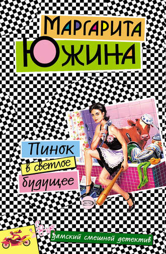 Маргарита Южина. Пинок в светлое будущее