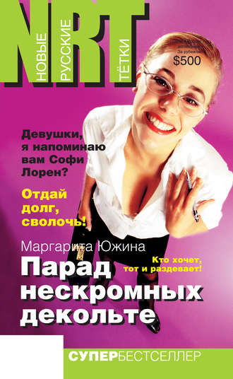 Маргарита Южина. Парад нескромных декольте