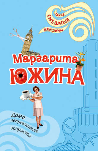 Маргарита Южина. Дама непреклонного возраста