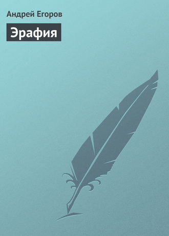 . Эрафия