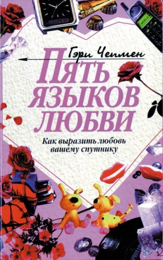. Пять языков любви