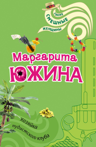 . Хозяйка нудистского клуба