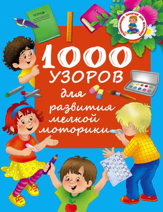 . 1000 узоров для развития мелкой моторики