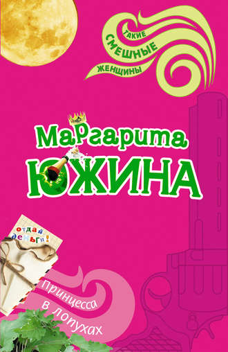 . Принцесса в лопухах